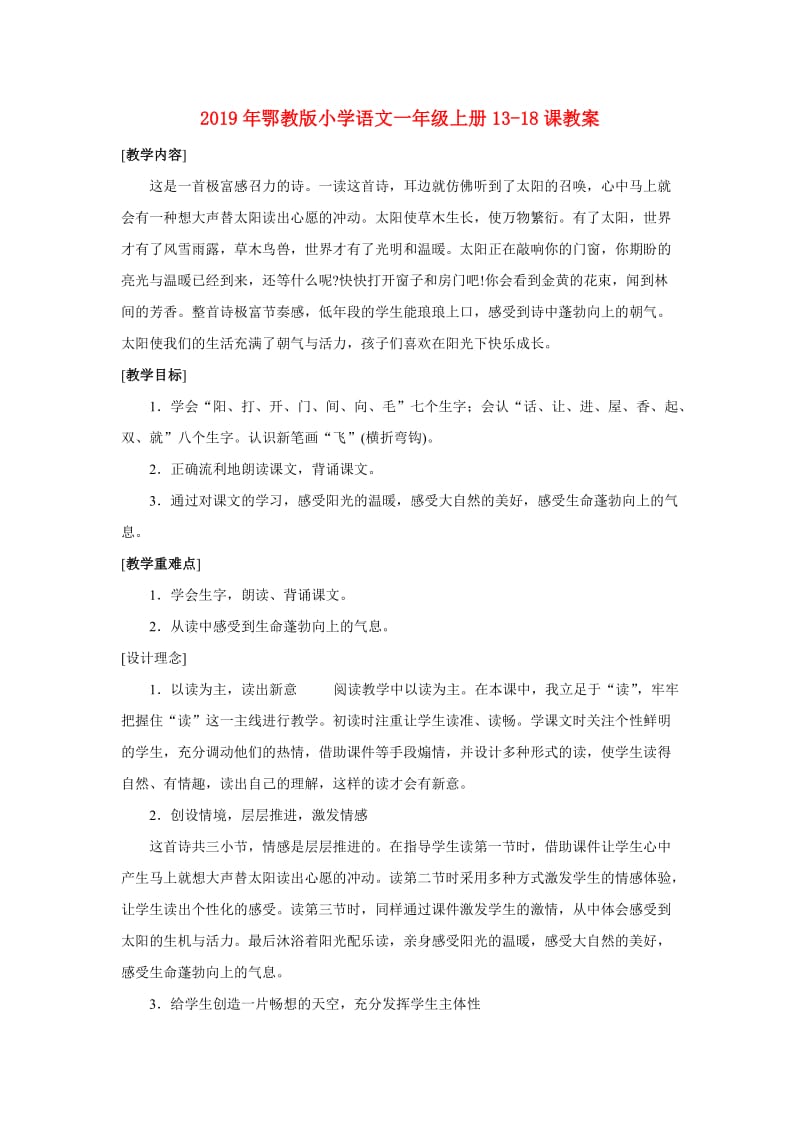 2019年鄂教版小学语文一年级上册13-18课教案.doc_第1页