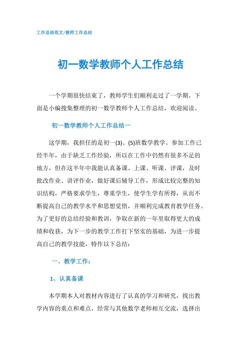 初一数学教师个人工作总结.doc_第1页