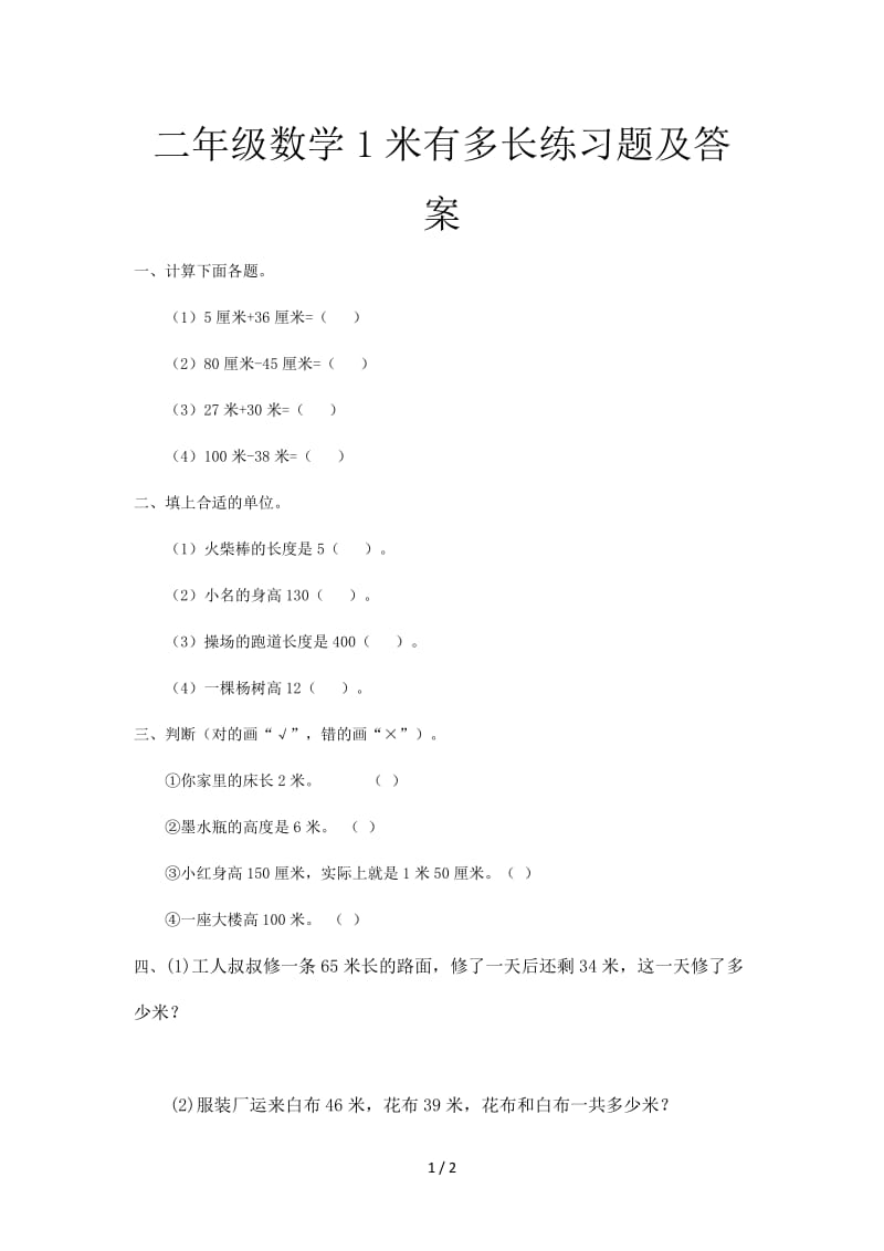 二年级数学1米有多长练习题及答案.doc_第1页