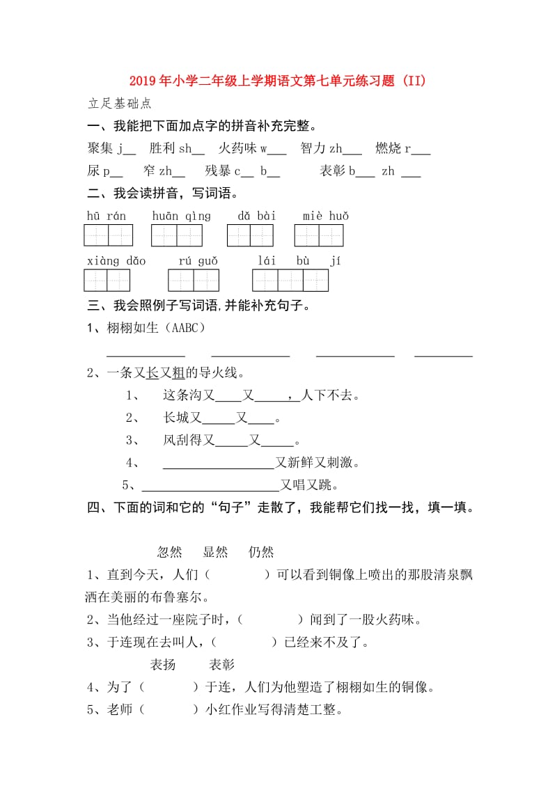 2019年小学二年级上学期语文第七单元练习题 (II).doc_第1页