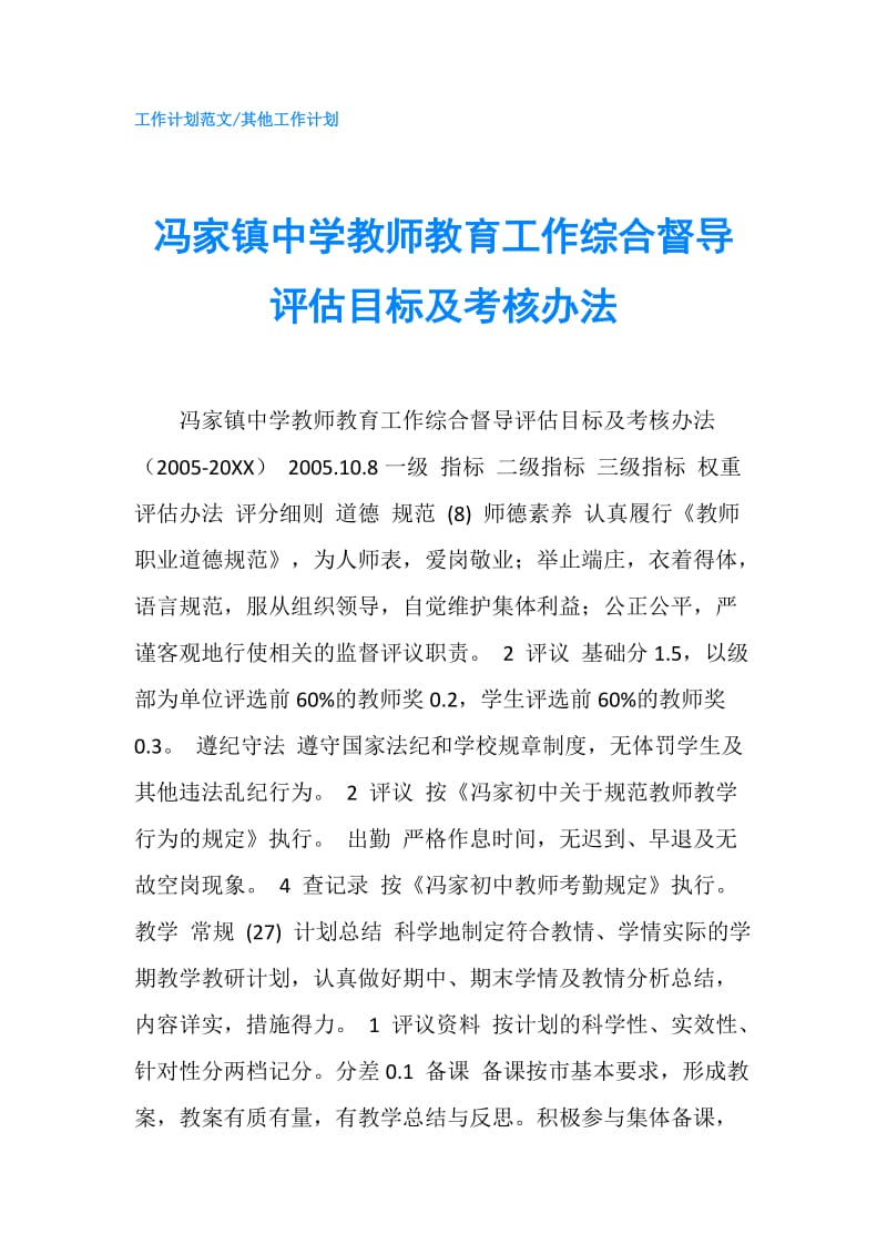 冯家镇中学教师教育工作综合督导评估目标及考核办法.doc_第1页