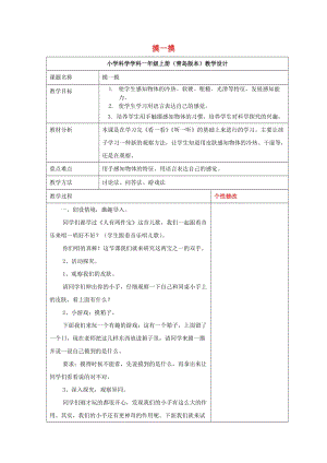 2019秋一年級(jí)科學(xué)上冊(cè) 第5課 摸一摸教案 青島版六三制.doc