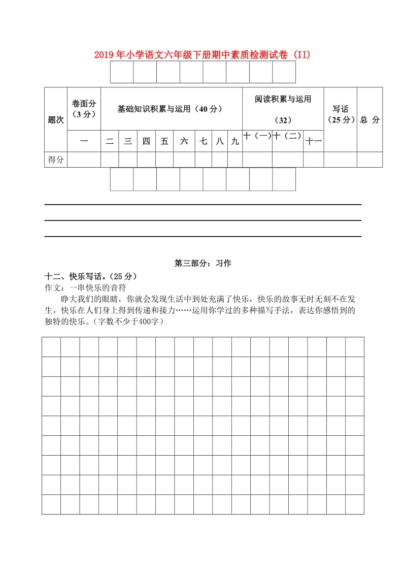 2019年小学语文六年级下册期中素质检测试卷 (II).doc_第1页