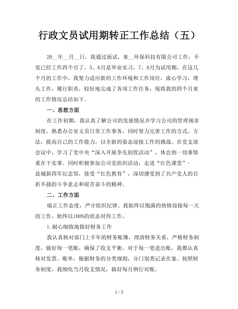 行政文员试用期转正工作总结（五）.doc_第1页