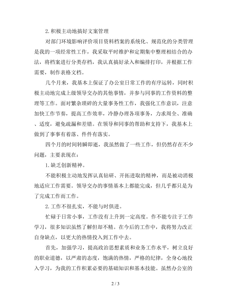 行政文员试用期转正工作总结（五）.doc_第2页