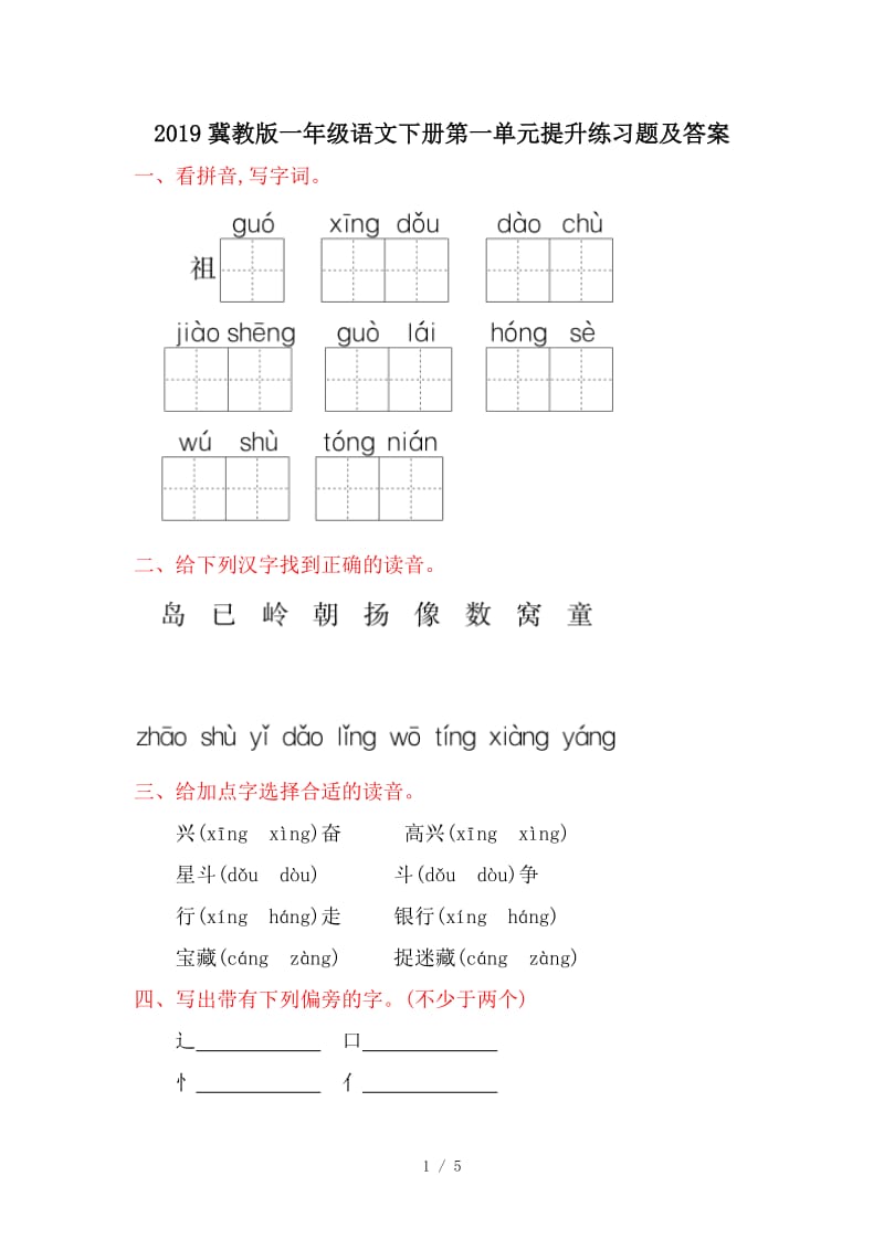 2019冀教版一年级语文下册第一单元提升练习题及答案.doc_第1页