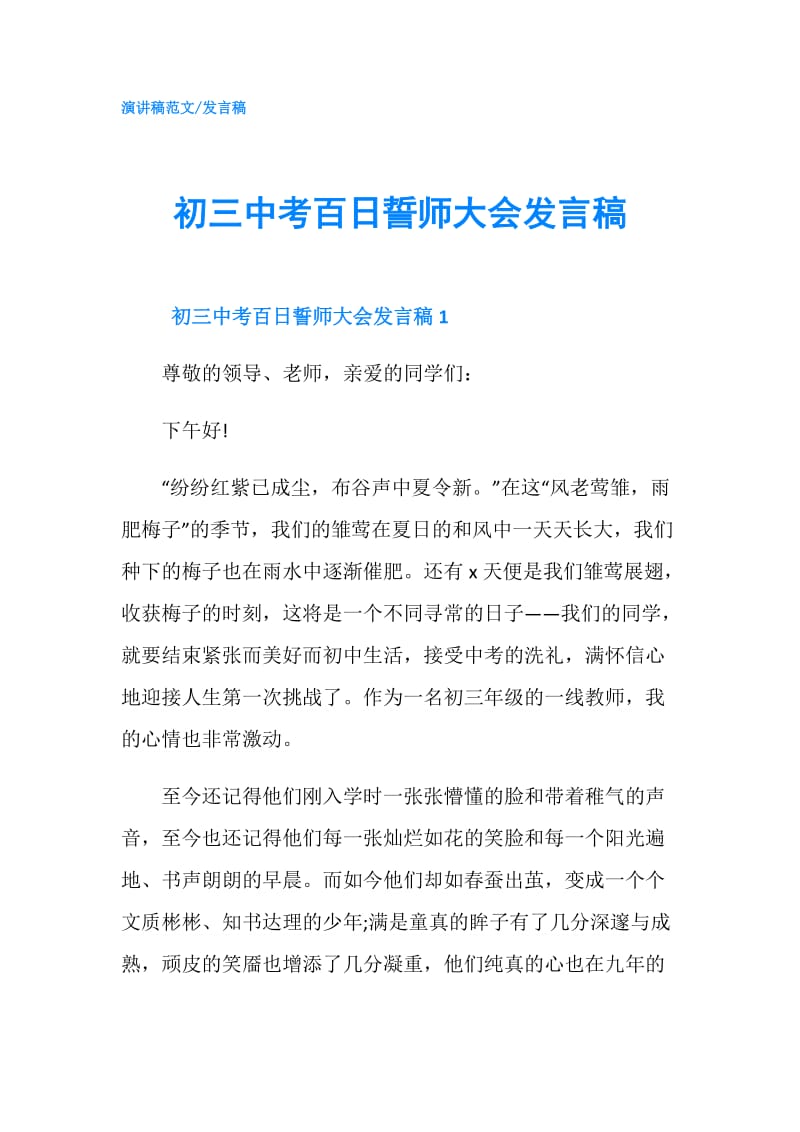 初三中考百日誓师大会发言稿.doc_第1页