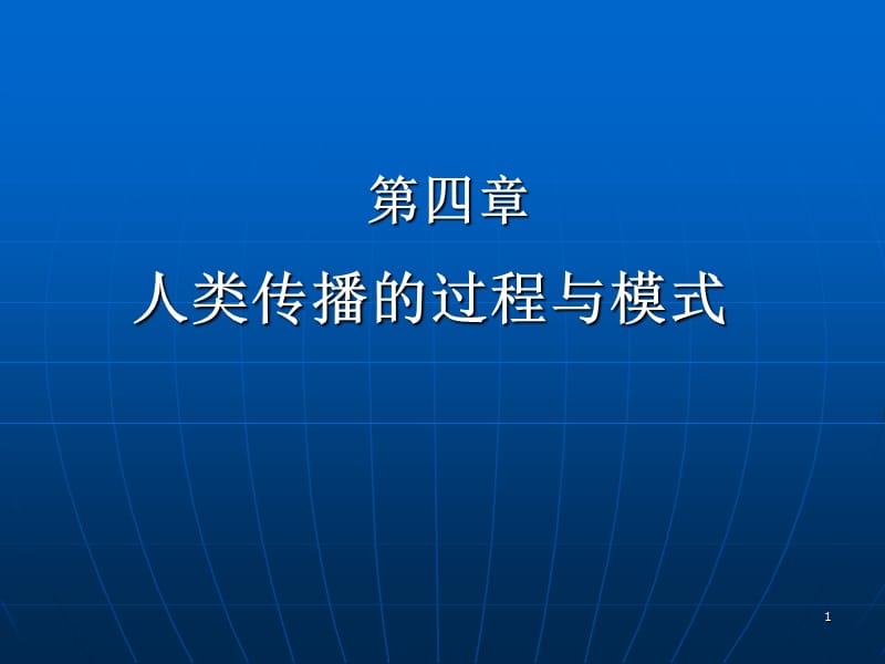 人类传播的过程与模式.ppt_第1页