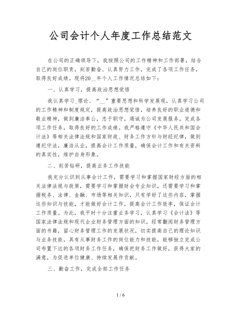 公司会计个人年度工作总结范文.doc_第1页