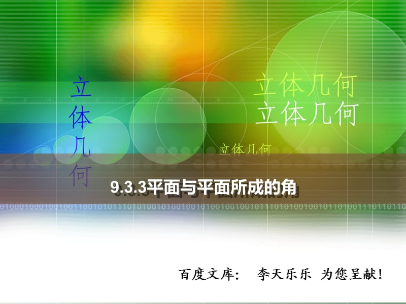 人教版中职数学9.3.3平面与平面所成的角.ppt_第1页