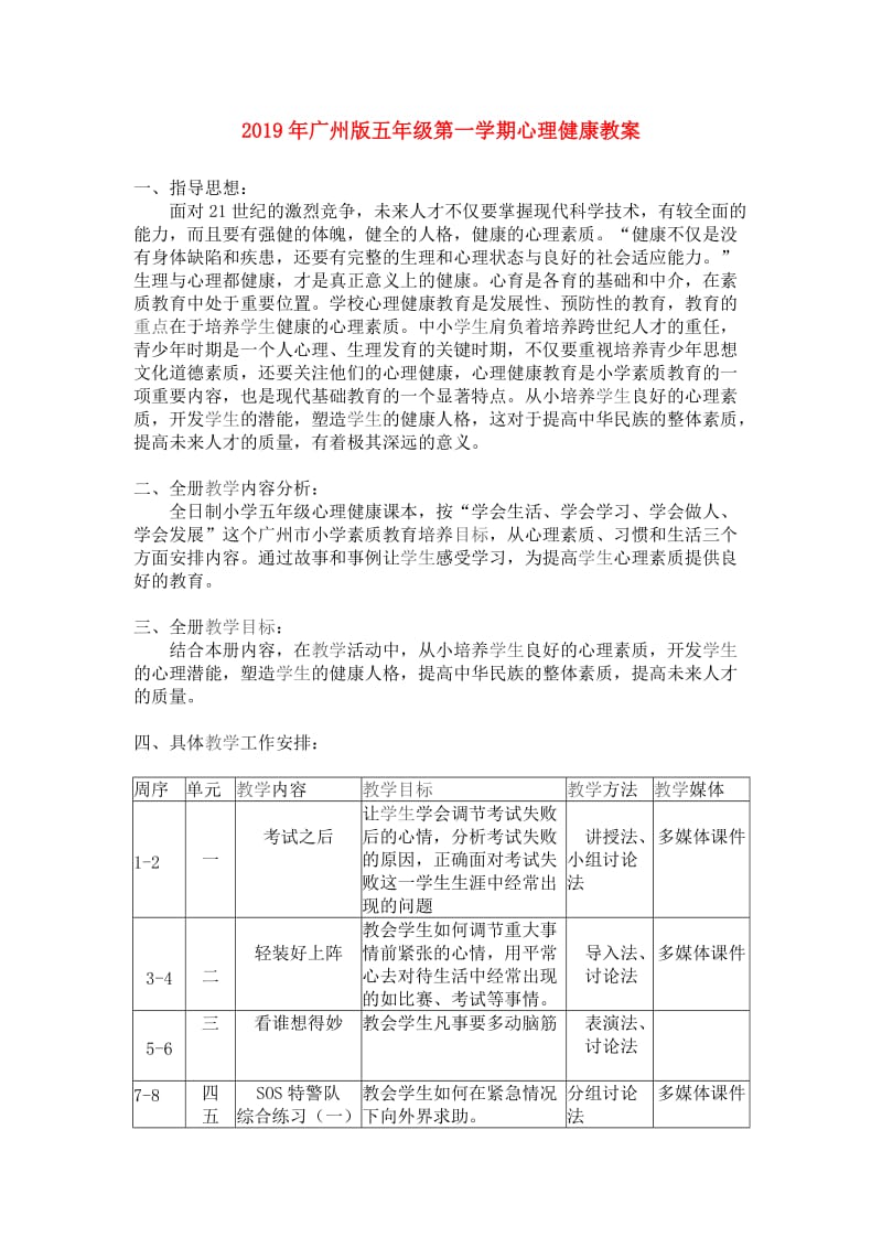 2019年广州版五年级第一学期心理健康教案.doc_第1页