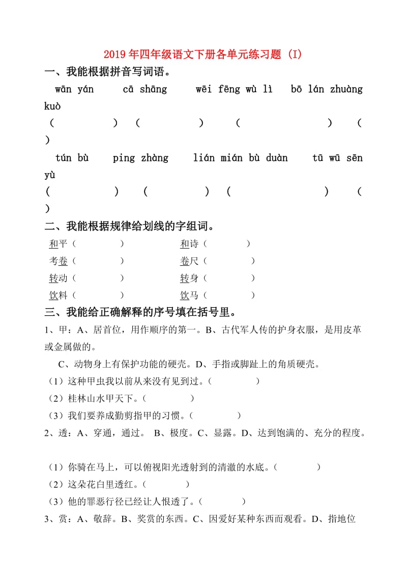 2019年四年级语文下册各单元练习题 (I).doc_第1页