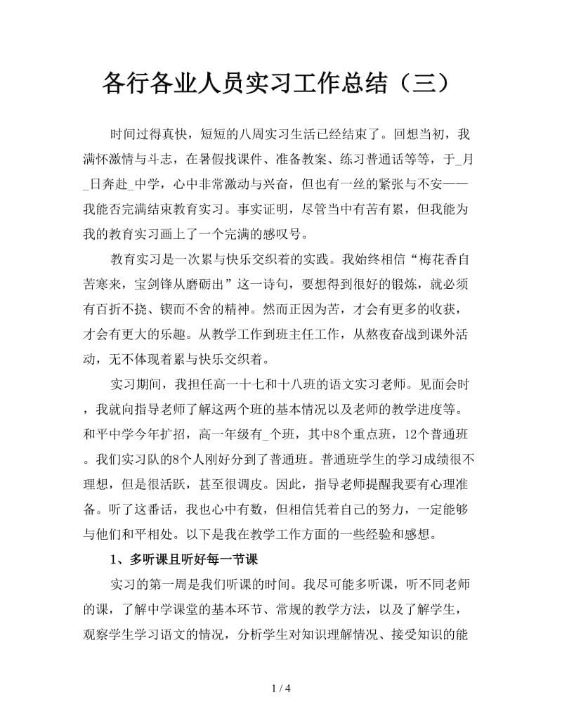 各行各业人员实习工作总结（三）.doc_第1页