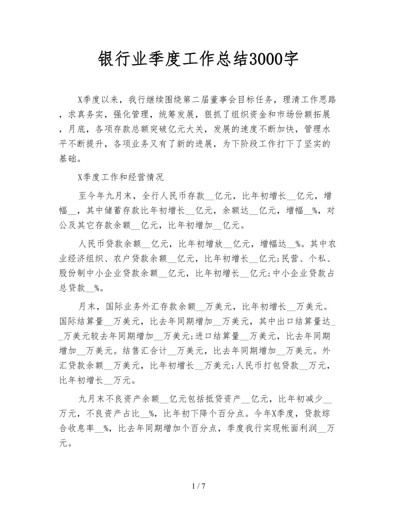 银行业季度工作总结3000字.doc_第1页