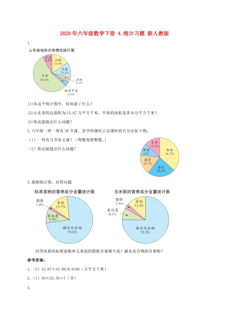 2020年六年级数学下册 4.统计习题 新人教版.doc_第1页