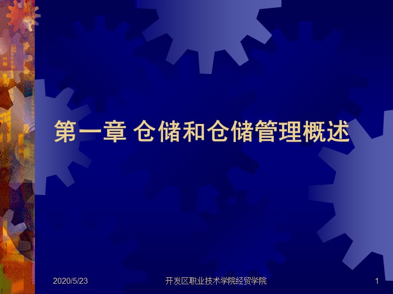 仓储和仓储管理概述.ppt_第1页