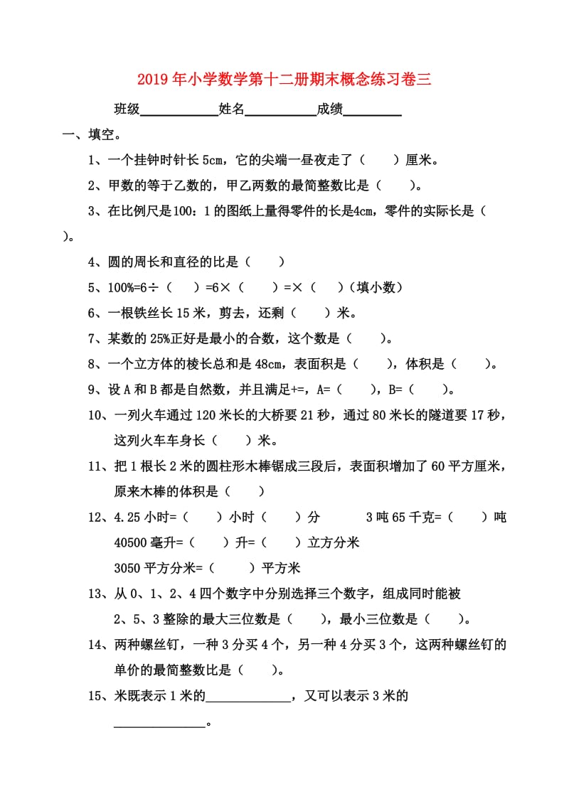 2019年小学数学第十二册期末概念练习卷三.doc_第1页