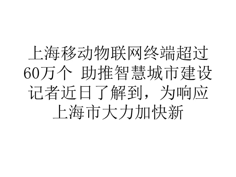 上海移动物联网终端超过60万个助推智慧城市建设.ppt_第1页