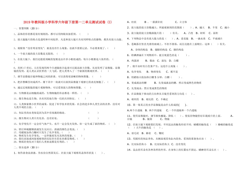 2019年教科版小学科学六年级下册第一二单元测试试卷 (I).doc_第1页