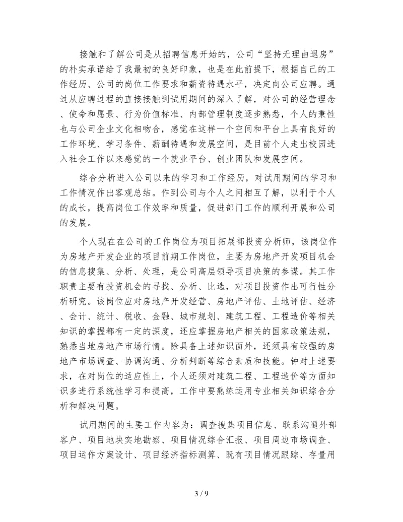 新员工个人试用期转正工作总结3000字.doc_第3页