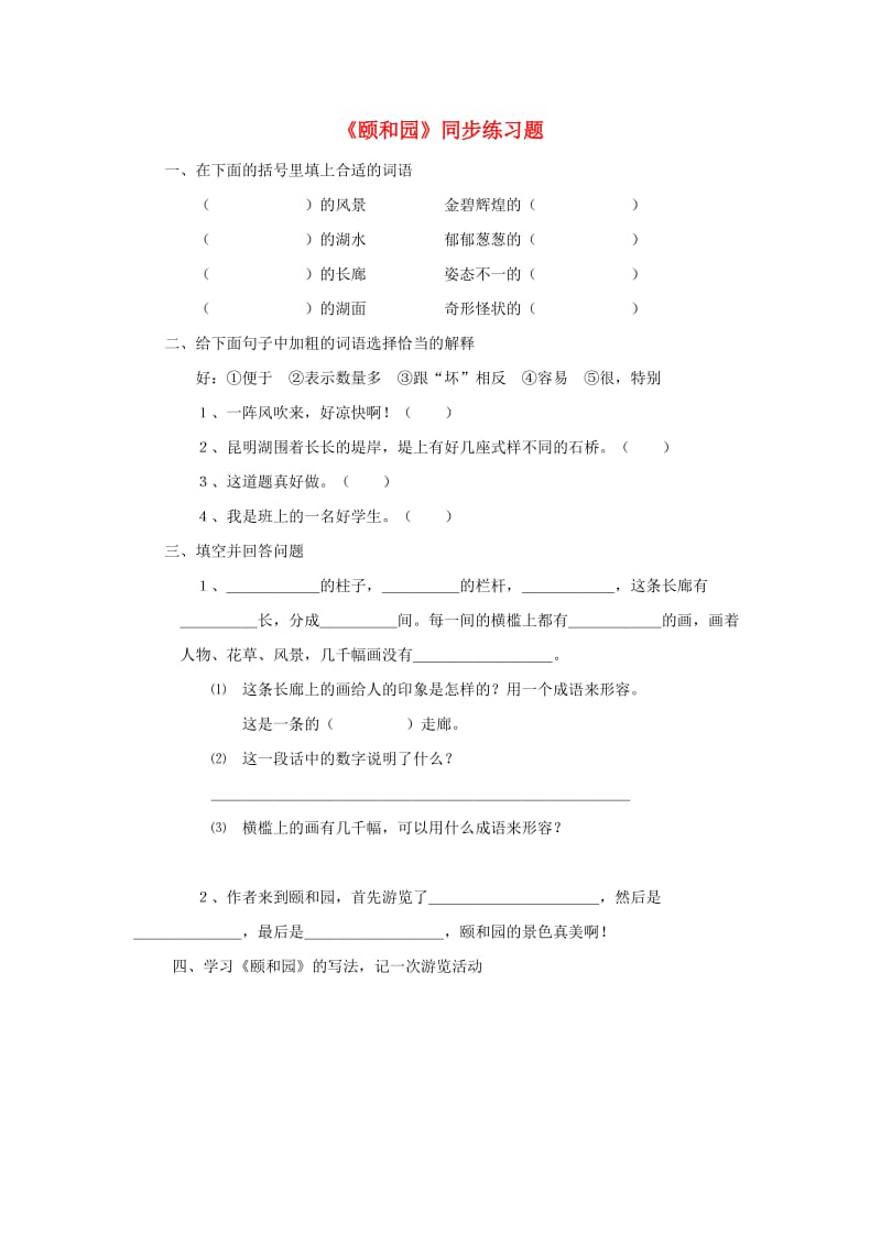 2019春四年级语文下册 第16课《颐和园》同步练习题 冀教版.doc_第1页