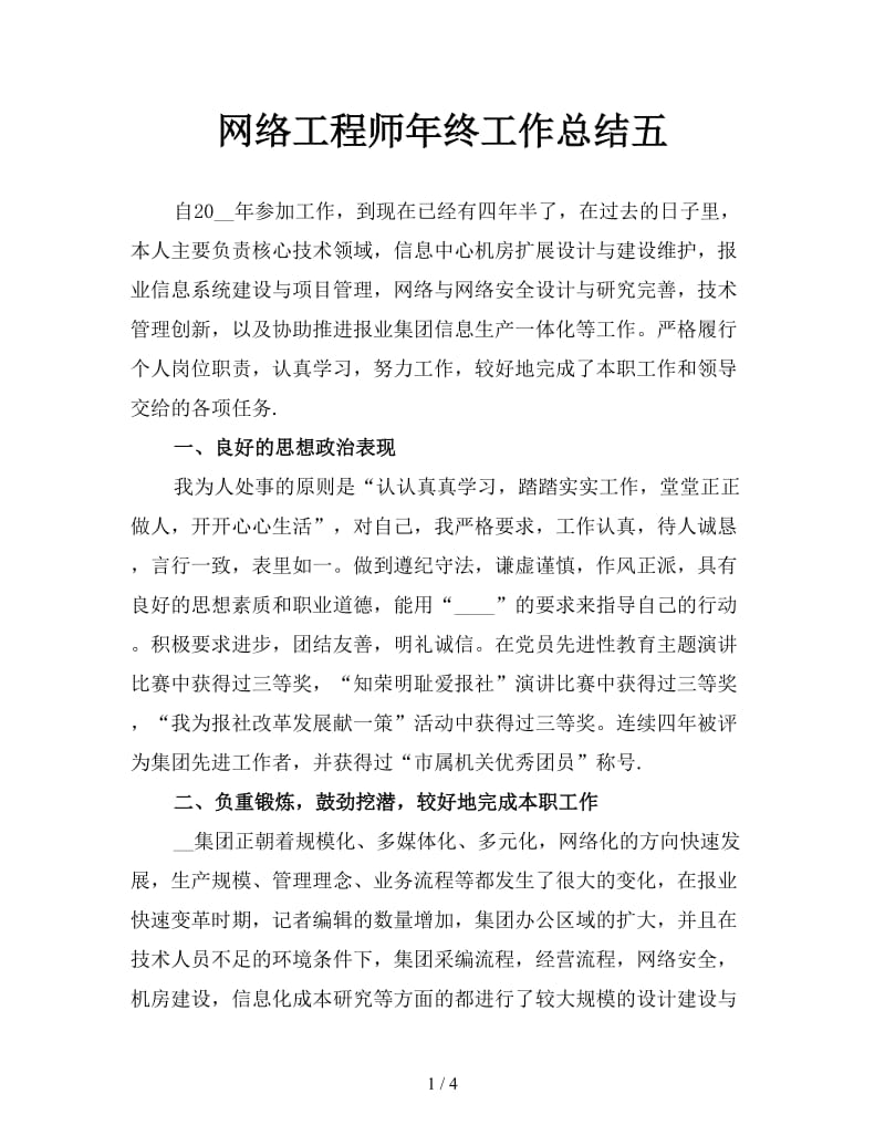 网络工程师年终工作总结五.doc_第1页