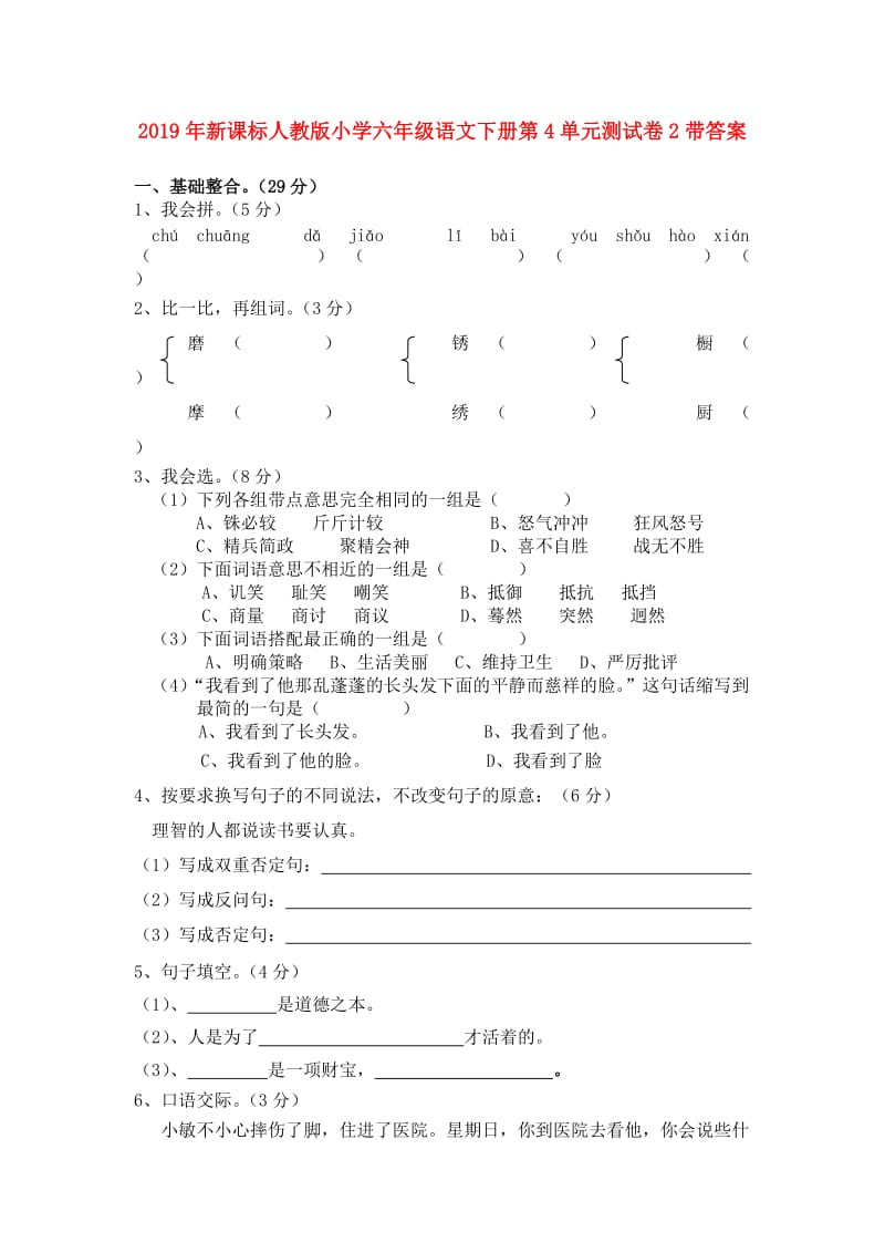 2019年新课标人教版小学六年级语文下册第4单元测试卷2带答案.doc_第1页