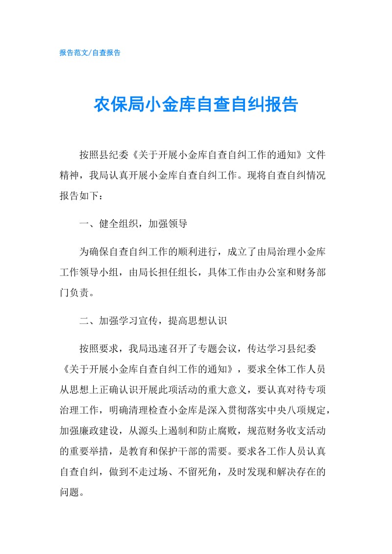 农保局小金库自查自纠报告.doc_第1页