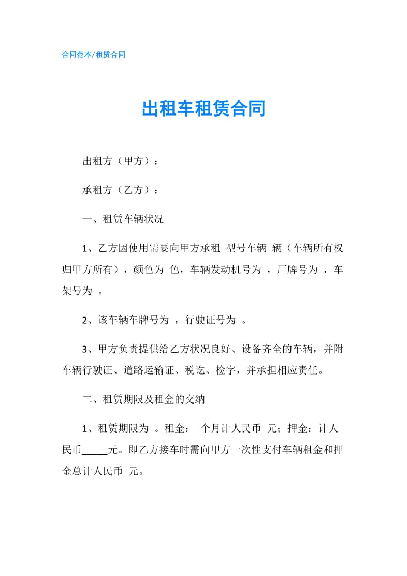 出租车租赁合同.doc_第1页