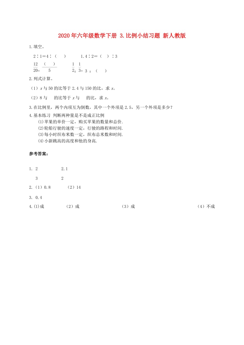 2020年六年级数学下册 3.比例小结习题 新人教版.doc_第1页