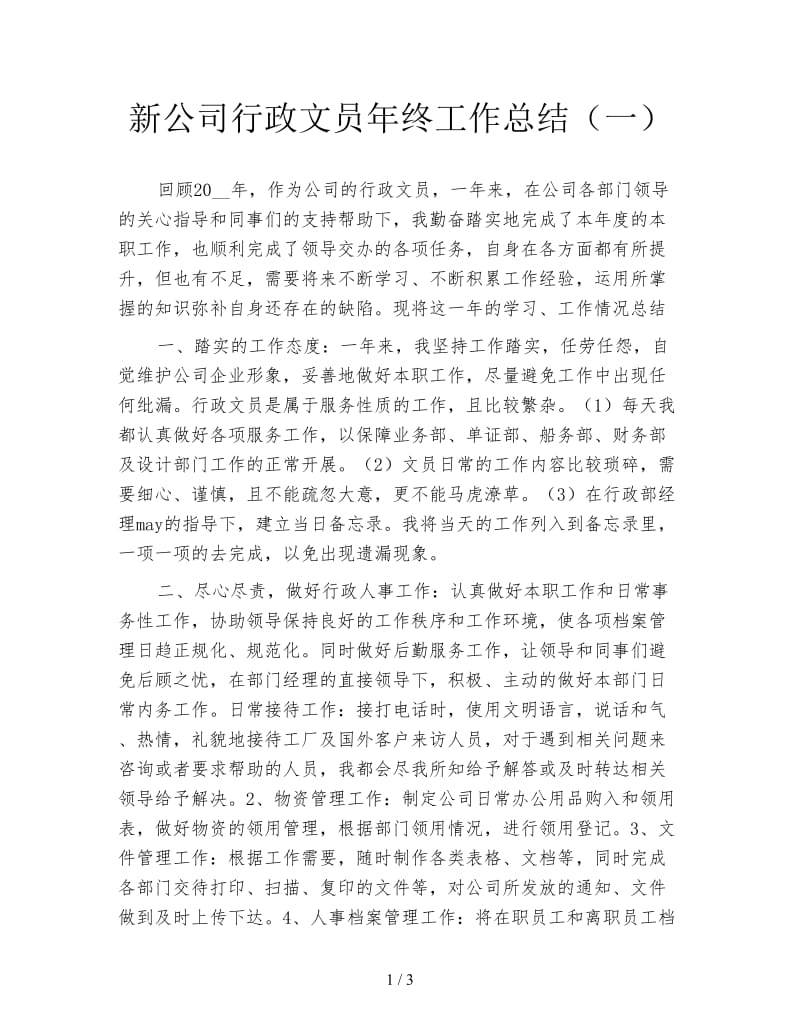 新公司行政文员年终工作总结（一）.doc_第1页