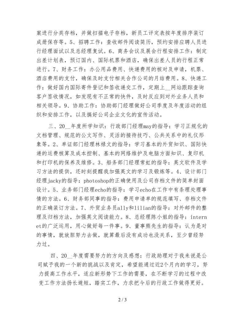 新公司行政文员年终工作总结（一）.doc_第2页