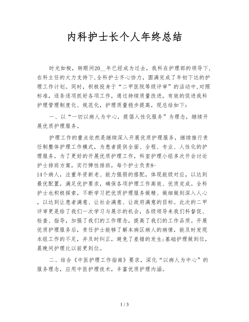 内科护士长个人年终总结.doc_第1页