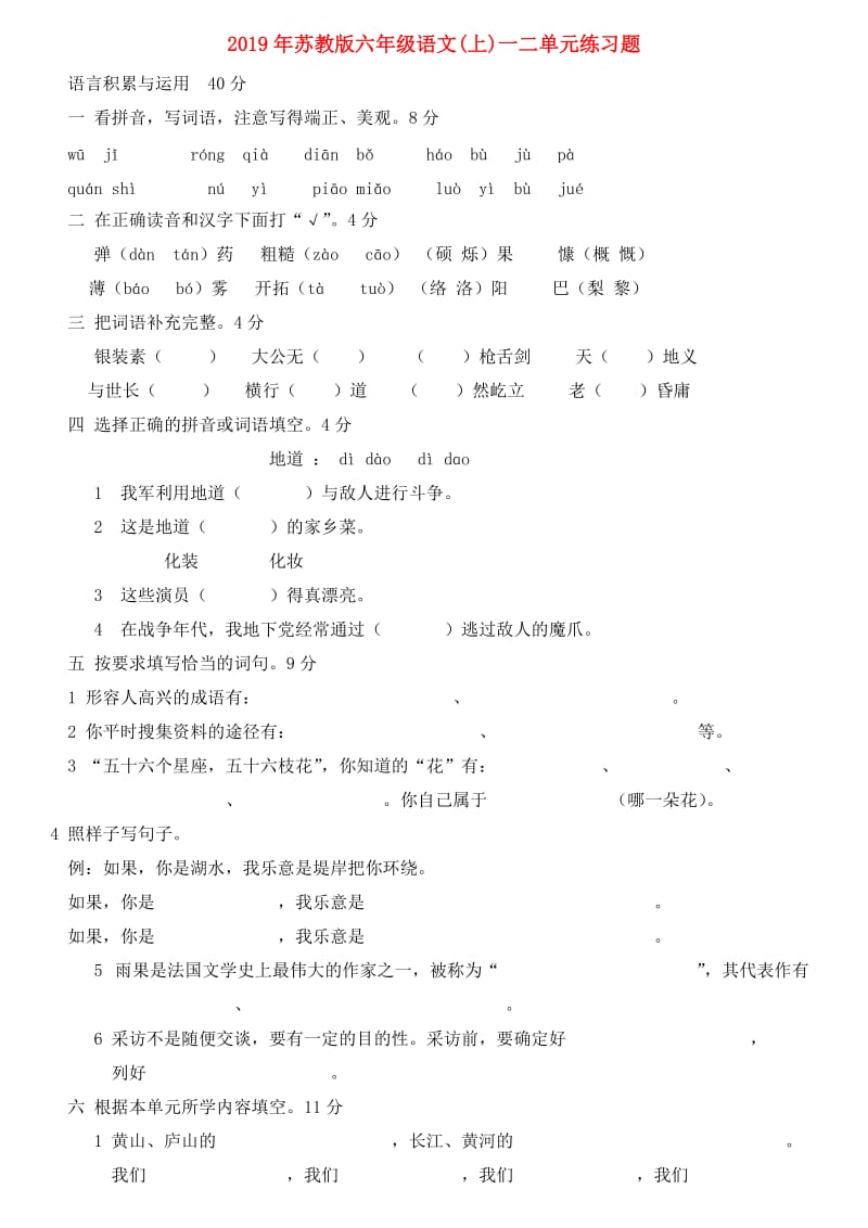 2019年苏教版六年级语文(上)一二单元练习题.doc_第1页