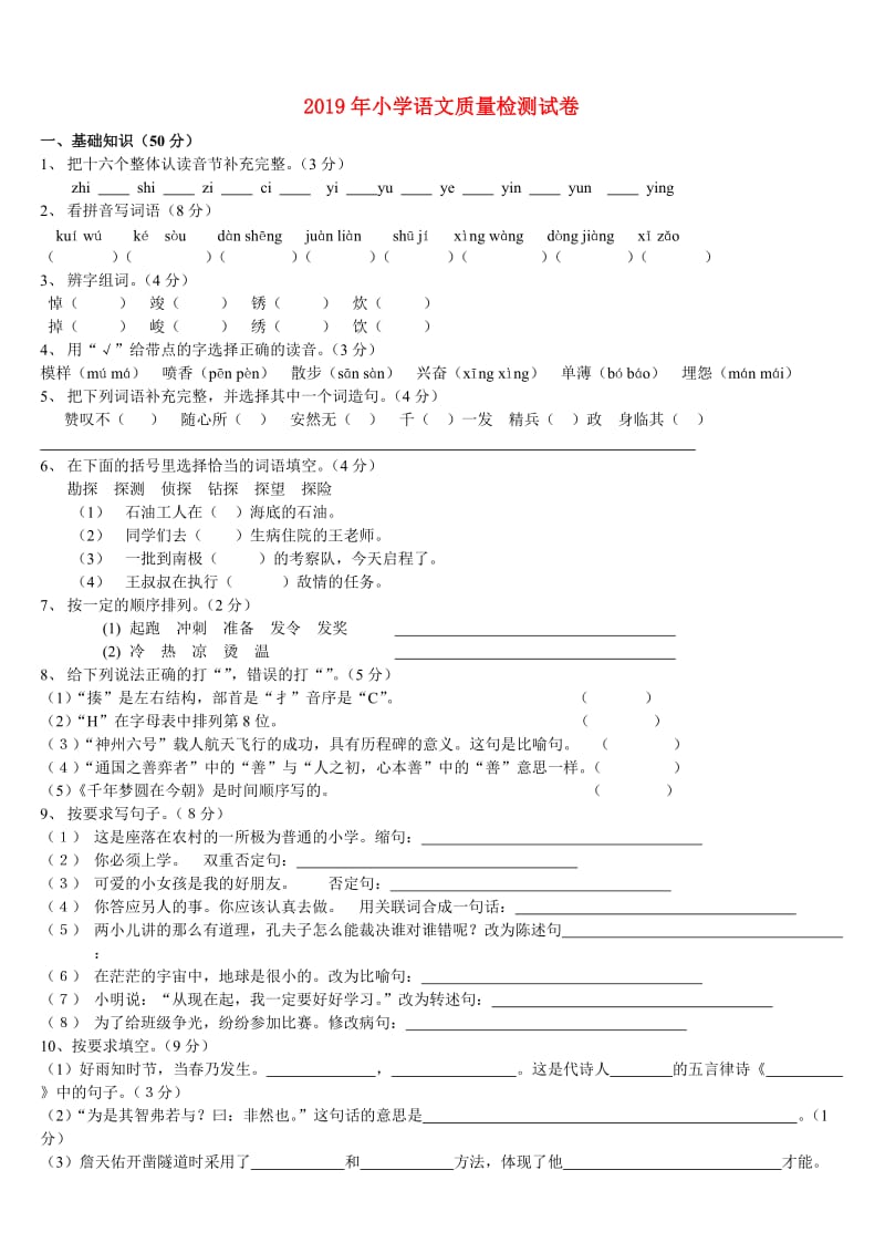 2019年小学语文质量检测试卷.doc_第1页