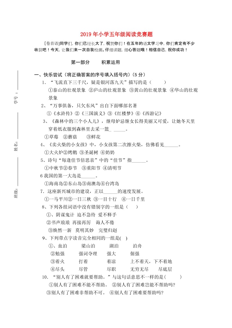 2019年小学五年级阅读竞赛题.doc_第1页