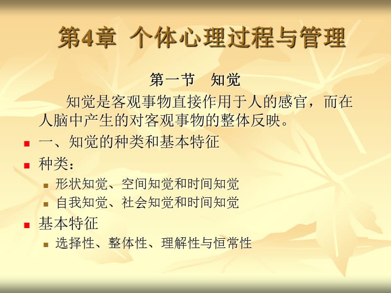 个体心理过程与管理.ppt_第2页