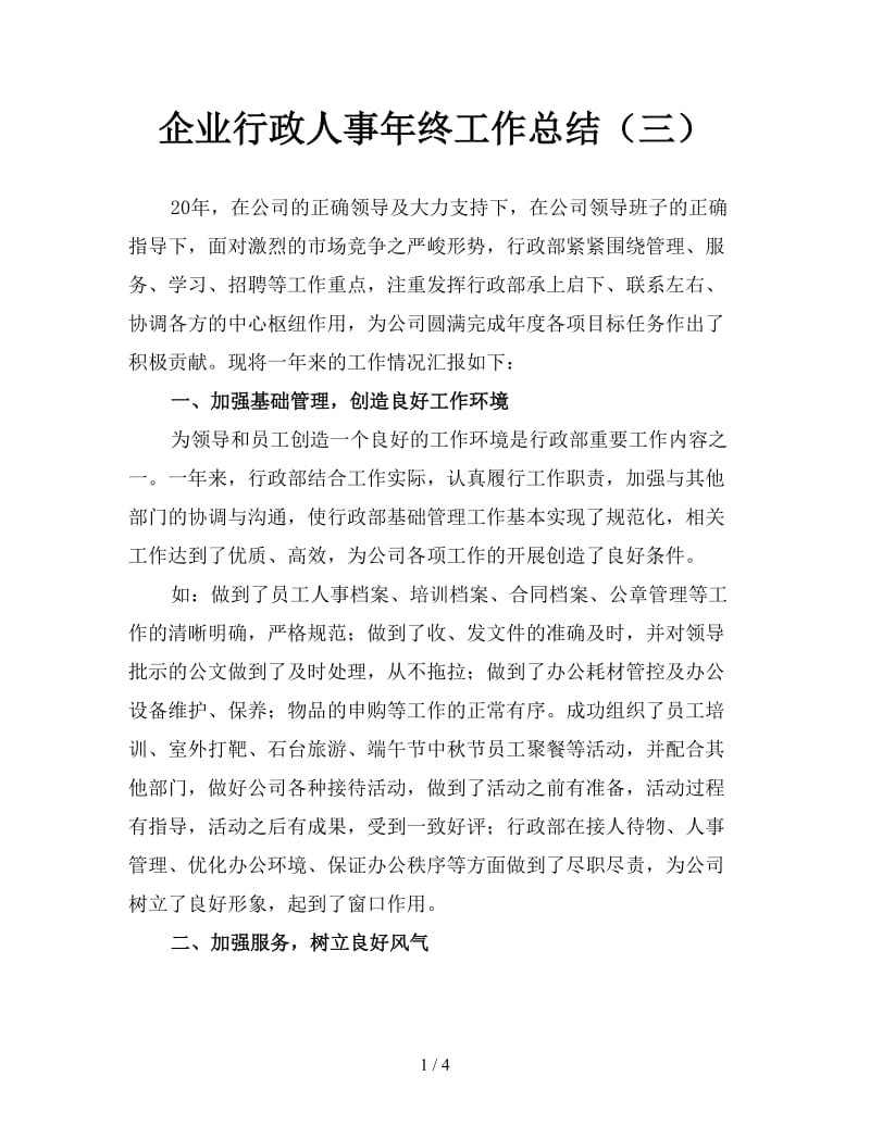 企业行政人事年终工作总结（三）.doc_第1页