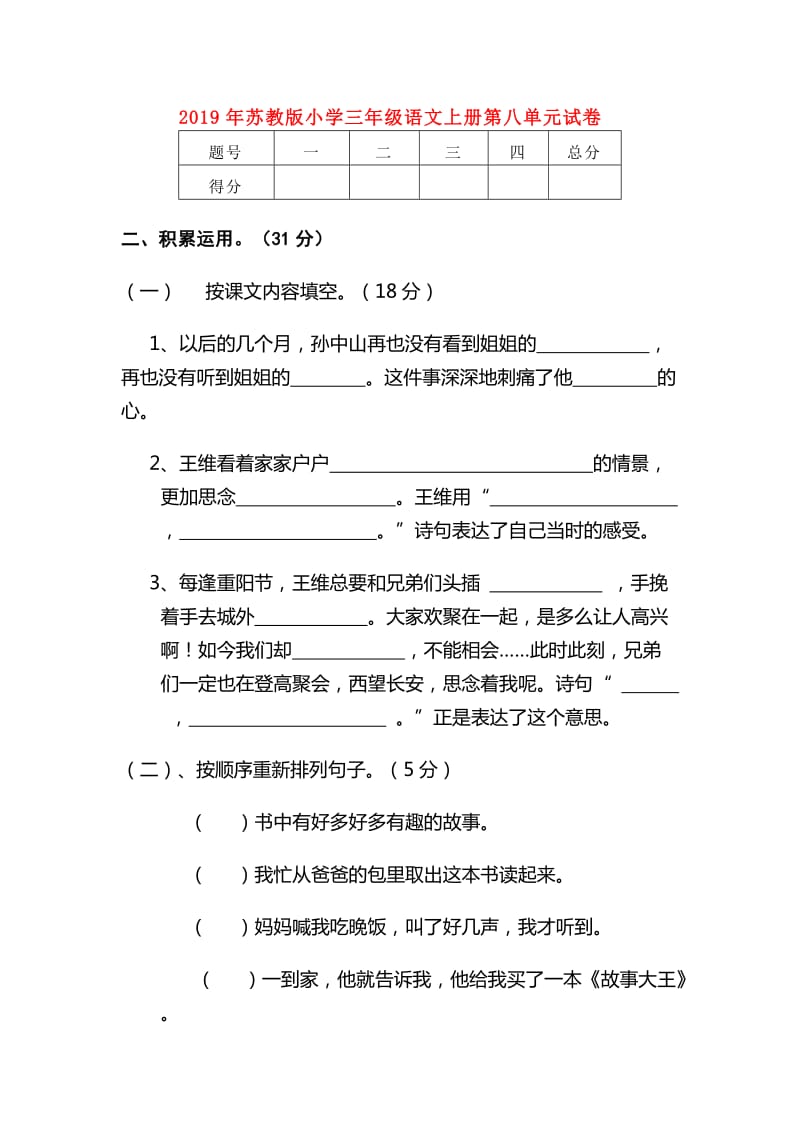 2019年苏教版小学三年级语文上册第八单元试卷.doc_第1页