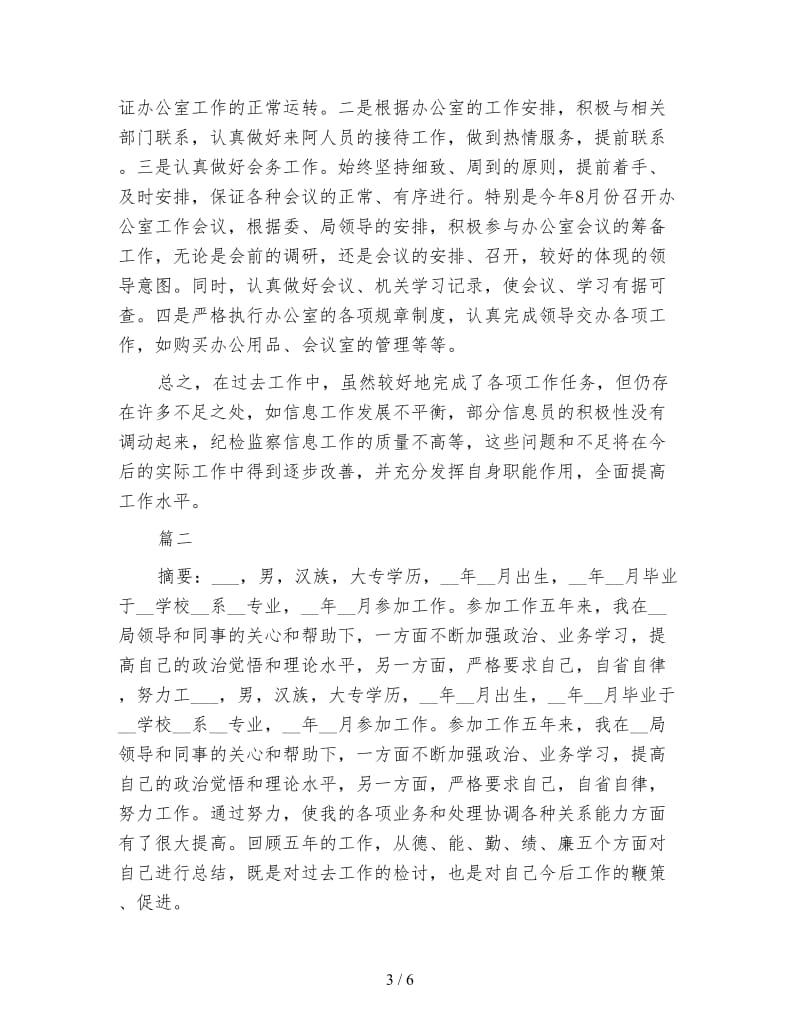 事业单位办公室个人工作总结例文.doc_第3页