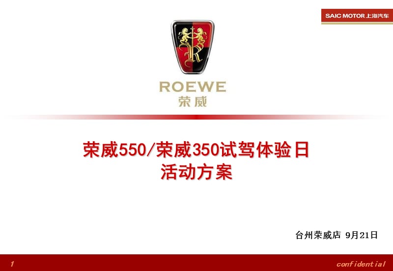 上海荣威汽车试驾体验方案计划.ppt_第1页