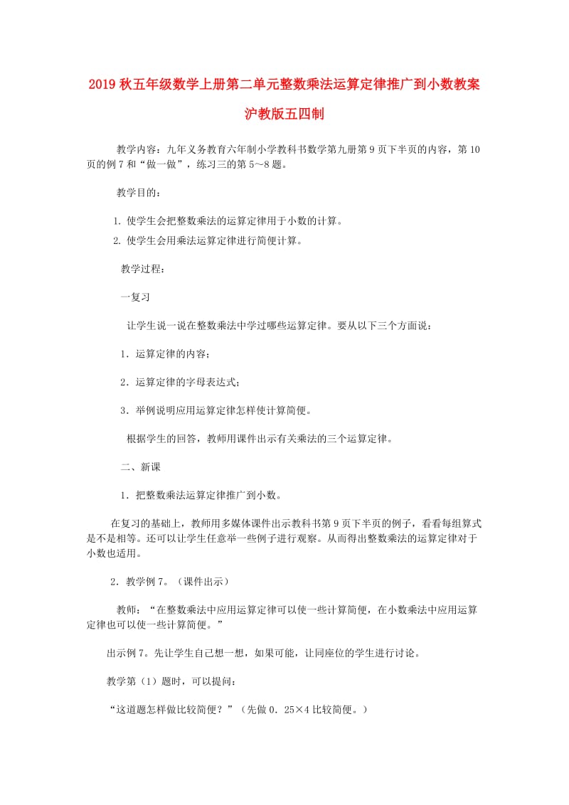 2019秋五年级数学上册第二单元整数乘法运算定律推广到小数教案沪教版五四制.doc_第1页