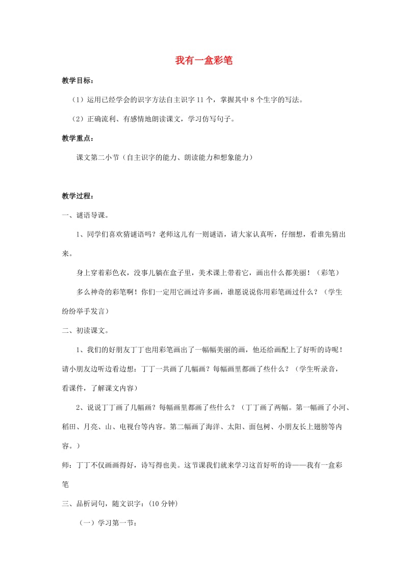 2019秋二年级语文上册 第七单元《我有一盒彩笔》教案 北师大版.doc_第1页