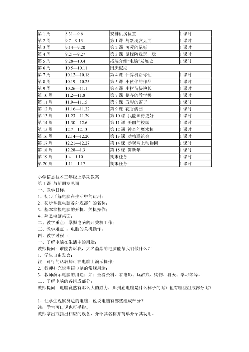 2019年小学信息技术三年级上教学计划和教案.doc_第2页