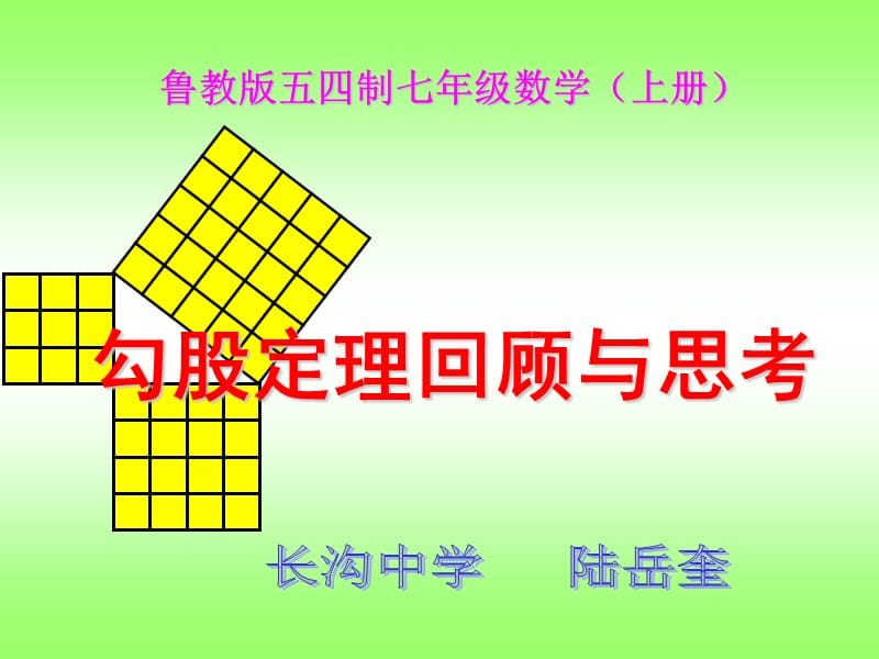 勾股定理的复习导学案.ppt_第1页