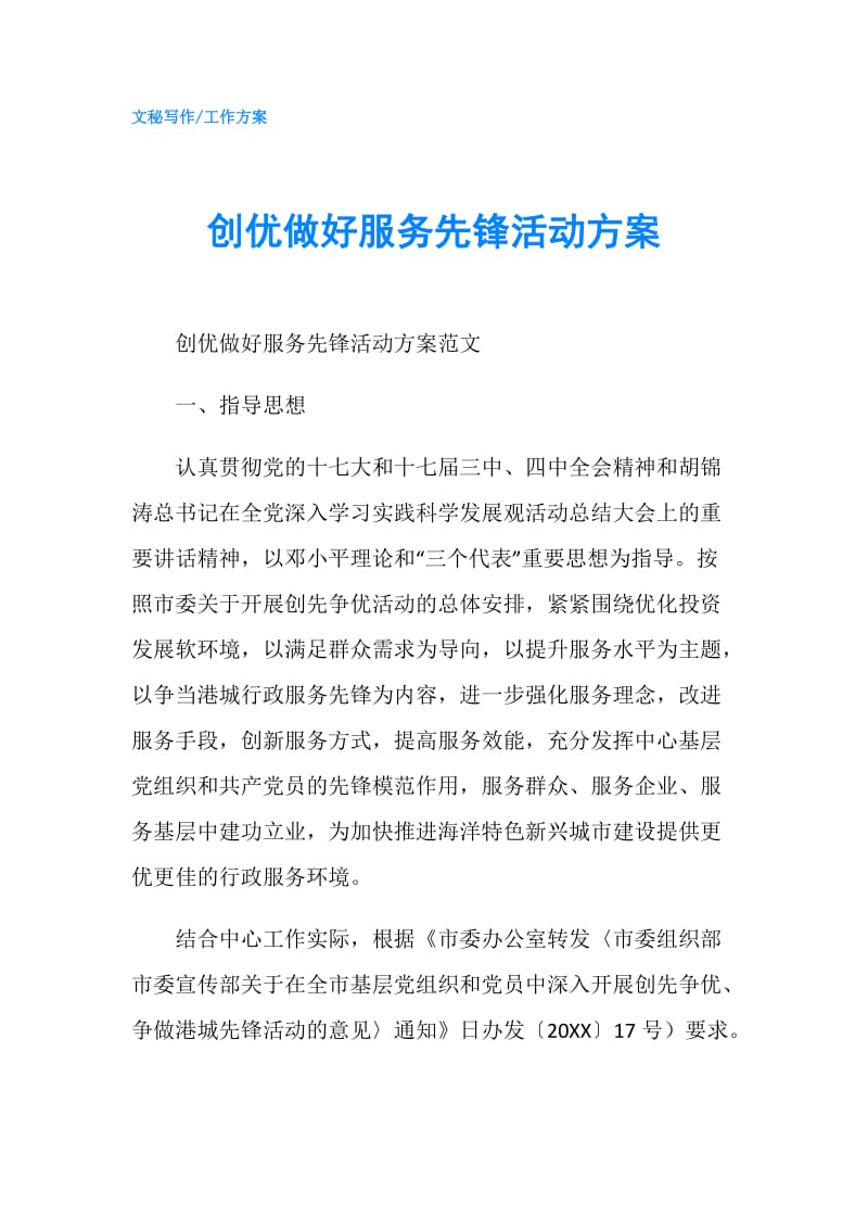 创优做好服务先锋活动方案.doc_第1页