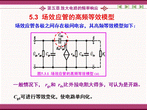 場(chǎng)效應(yīng)管的高頻等效模型5.4單管放大電路的頻率響應(yīng).ppt