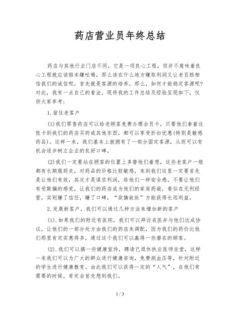 药店营业员年终总结.doc_第1页