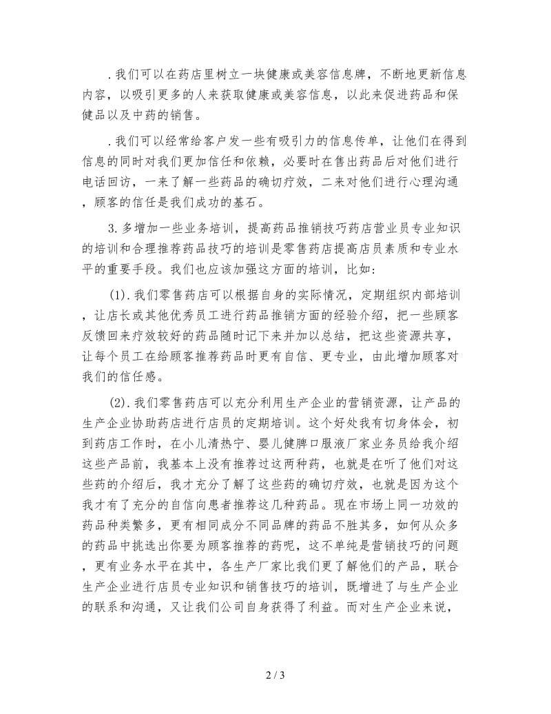 药店营业员年终总结.doc_第2页