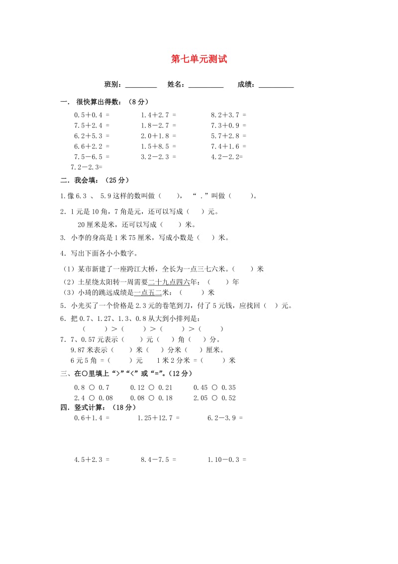 2019春三年级数学下册 第7单元《小数的初步认识》试卷1（新版）新人教版.doc_第1页